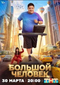 Большой человек (2026)